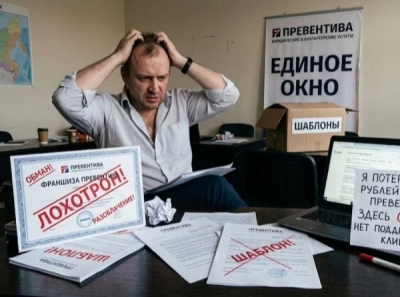 Франшиза &laquo;Превентива&raquo; отзывы: минус миллион &mdash; это ещё цветочки